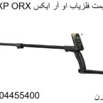 قیمت فلزیاب او آر ایکس XP ORX09904455400