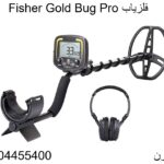  فلزیاب Fisher Gold Bug Pro09904455400
