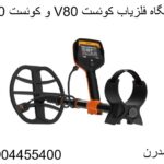 دستگاه فلزیاب کوئست V80 و کوئست V60-09904455400
