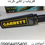 فلزیاب راکتی گرت 09904455400