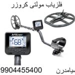 فلزیاب مولتی کروزر09904455400