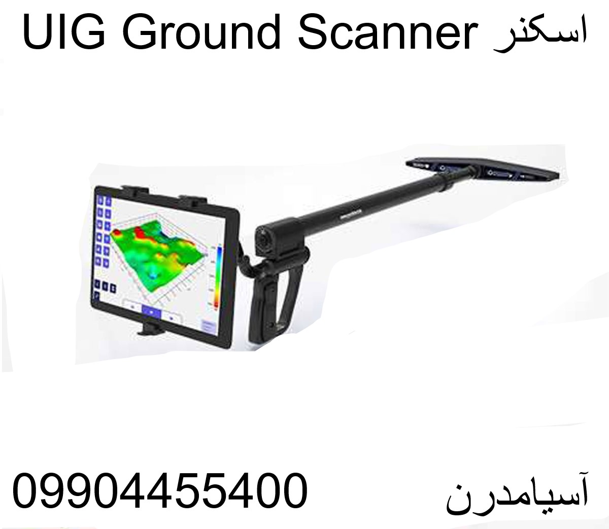 اسکنر UIG Ground Scanner09904455400