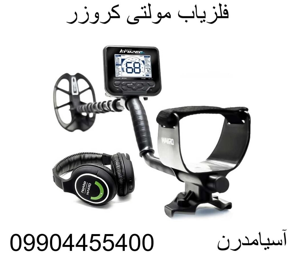 فلزیاب مولتی کروزر09904455400