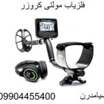 فلزیاب مولتی کروزر09904455400