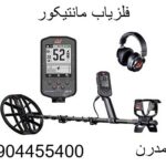 فلزیاب مانتیکور 09904455400