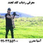 معرفی ردیاب گلد لجند09904455400