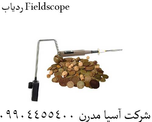 ردیاب Fieldscope09904455400