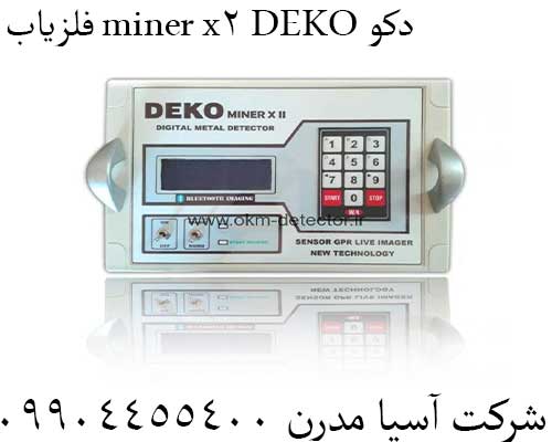 فلزیاب miner x2 DEKO دکو09904455400