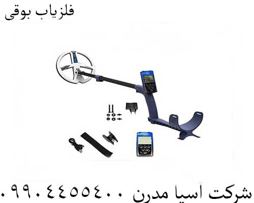 فلزیاب بوقی09904455400