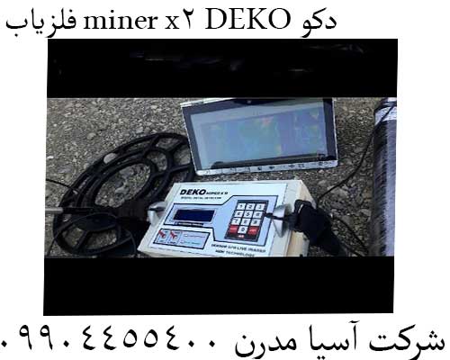 فلزیاب miner x2 DEKO دکو09904455400