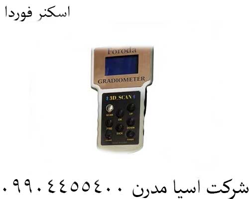 اسکنر فوردا09904455400