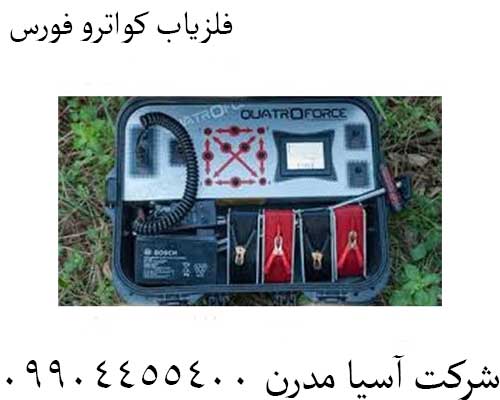 فلزیاب کواترو فورس09904455400