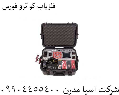 فلزیاب کواترو فورس09904455400