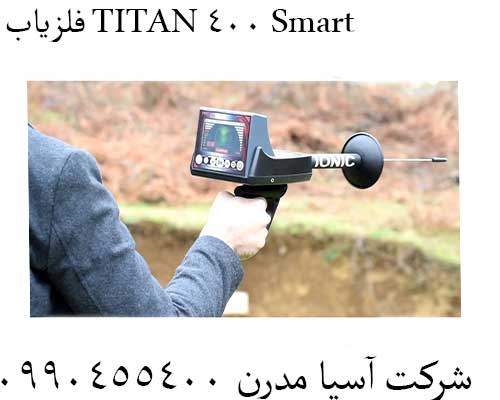فلزیاب TITAN 400 Smart09904455400