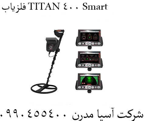 فلزیاب TITAN 400 Smart09904455400
