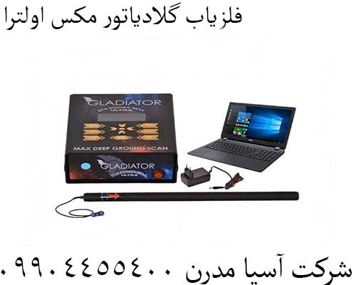 فلزیاب گلادیاتور مکس اولترا09904455400