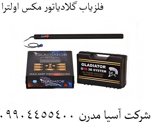 فلزیاب گلادیاتور مکس اولترا09904455400