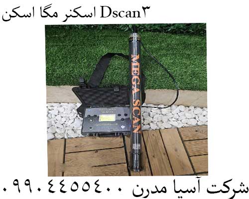 اسکنر مگا اسکن 3Dscan09904455400