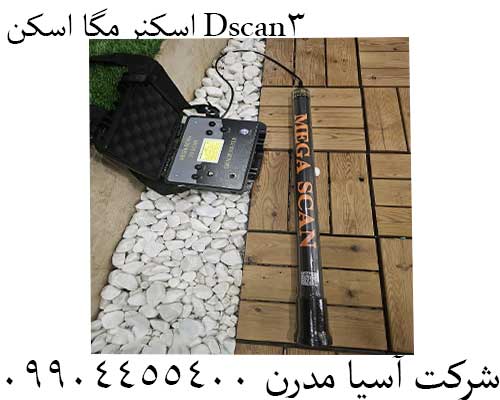 اسکنر مگا اسکن 3Dscan09904455400