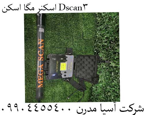 اسکنر مگا اسکن 3Dscan09904455400