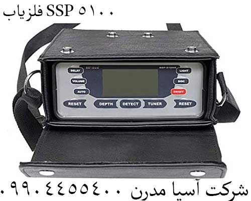 فلزیاب SSP 510009904455400