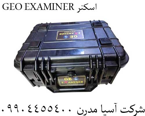 GEO EXAMINER اسکنر09904455400