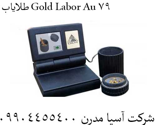 طلایاب Gold Labor Au 7909904455400