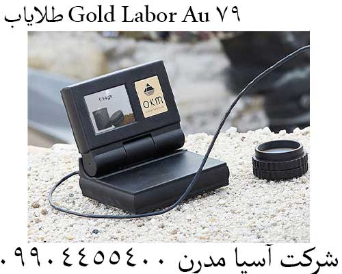 طلایاب Gold Labor Au 7909904455400