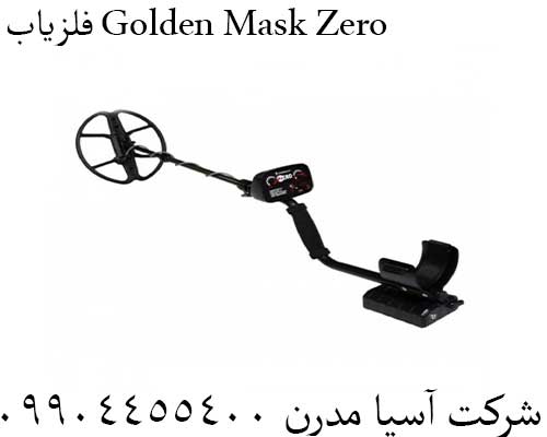 فلزیاب Golden Mask Zero09904455400