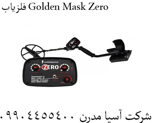 فلزیاب Golden Mask Zero09904455400
