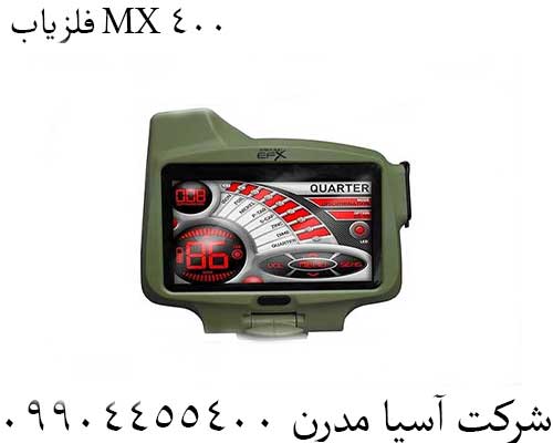 فلزیاب MX 40009904455400