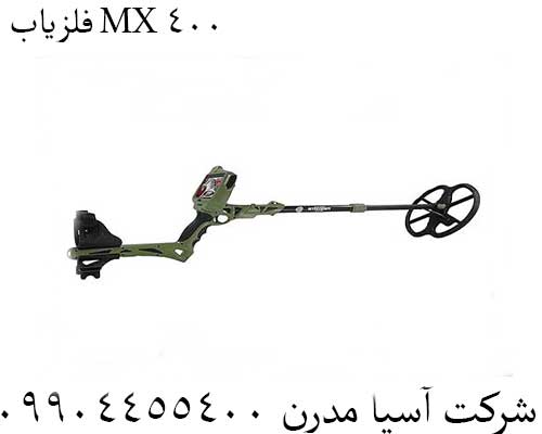 فلزیاب MX 40009904455400