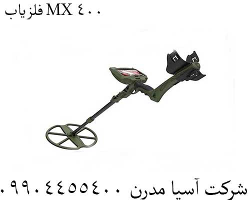 فلزیاب MX 40009904455400