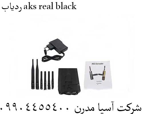 ردیاب aks real black09904455400