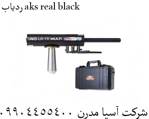 ردیاب aks real black09904455400