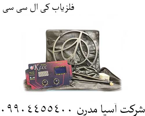 فلزیاب کی ال سی سی09904455400