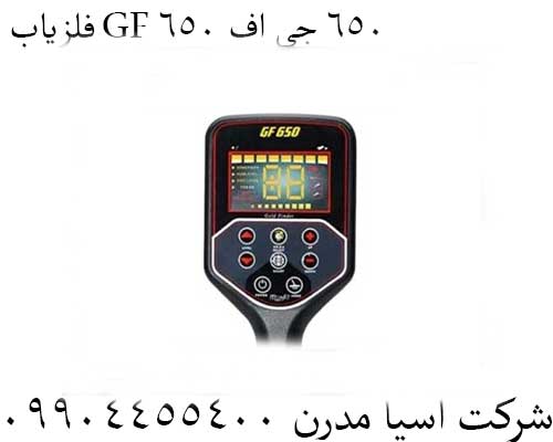 فلزیاب GF 650 جی اف 65009904455400
