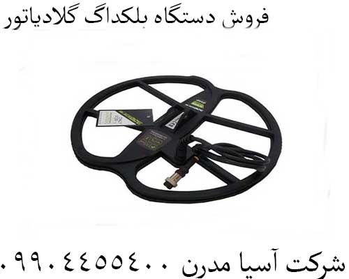 فروش دستگاه بلکداگ گلادیاتور09904455400