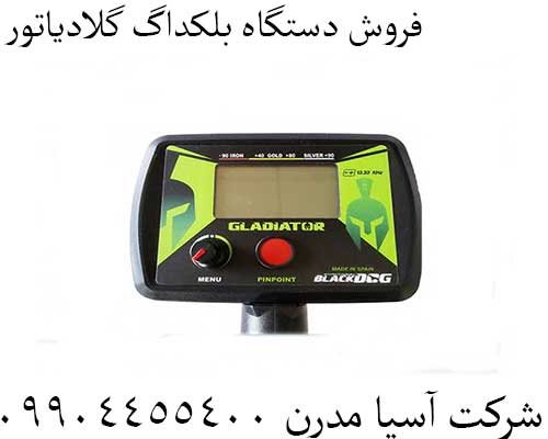 فروش دستگاه بلکداگ گلادیاتور09904455400
