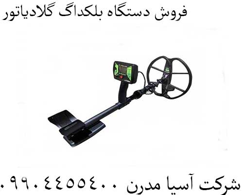 فروش دستگاه بلکداگ گلادیاتور09904455400