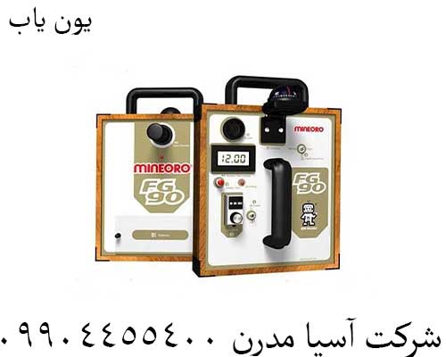 یون یاب09904455400