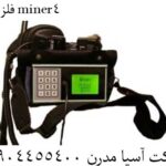 فلزیاب miner4 09904455400