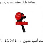 ردیاب یونی mineiro dch 85m 09904455400