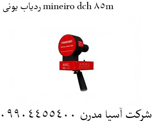 ردیاب یونی mineiro dch 85m09904455400