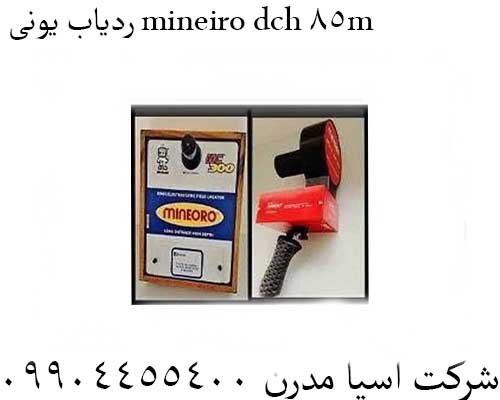 ردیاب یونی mineiro dch 85m09904455400