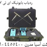 ردیاب بایونیک ای تی 7 پرو 09904455400