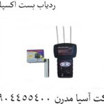 ردیاب بست اکسپلورر 09904455400