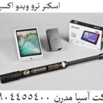 اسکنر ترو ویدو اکسپندر 09904455400