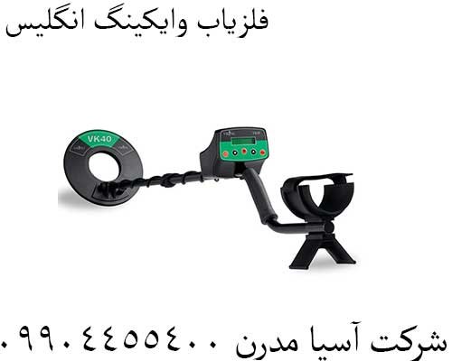 فلزیاب وایکینگ انگلیس09904455400