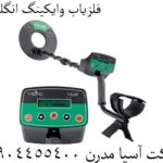 فلزیاب وایکینگ انگلیس 09904455400